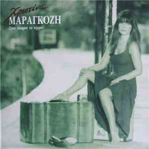 Χριστίνα Μαραγκόζη - Στου Κόσμου Το Τέρμα flac album