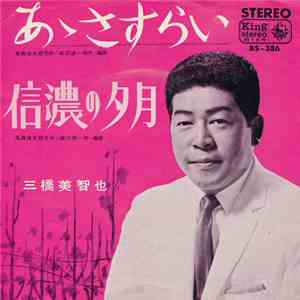三橋美智也 - あゝさすらい / 信濃の夕月 flac album