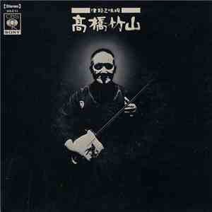高橋竹山 - 津軽三味線 flac album