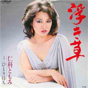 仁科ともみ - 浮き草 flac album