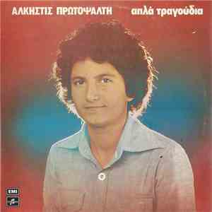 Άλκηστις Πρωτοψάλτη - Απλά Τραγούδια flac album