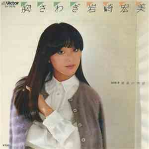 岩崎宏美 - 胸さわぎ flac album