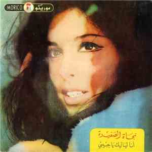 نجاة الصغيرة - انا لياليك يا حبيبي flac album