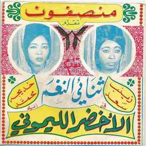 ثنائي النغم - الأخضر الليموني flac album