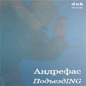 Андрефас - ПодъездING flac album