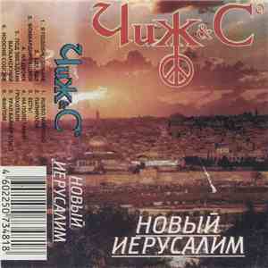 Чиж & Cº - Новый Иерусалим flac album