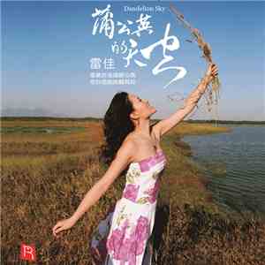 雷佳 - 蒲公英的天空 Dandelion Sky flac album