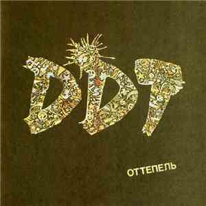 ДДТ - Оттепель flac album
