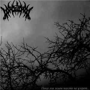DxAxAx - Пока мы живы, никто не умрёт flac album