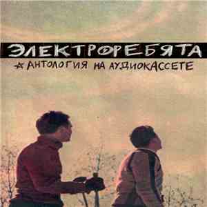 электроребята - Антология На Аудиокассете flac album