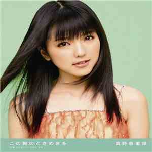 Erina Mano - この胸のときめきを flac album