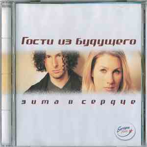 Гости Из Будущего - Зима В Сердце flac album