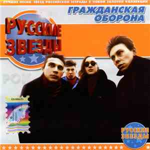 Гражданская Оборона - Русские Звезды flac album