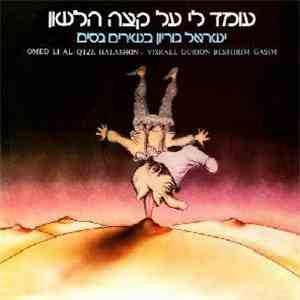 Israel Gurion - עומד לי על קצה הלשון OMED LI AL QTZE HALASHON flac album
