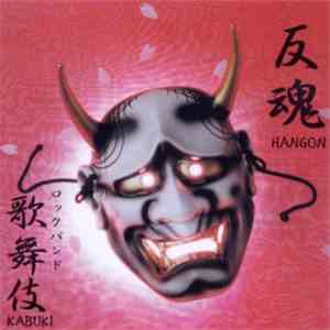 Kabuki - 反魂 flac album