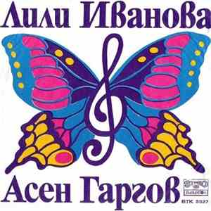 Лили Иванова И Асен Гаргов - Шега / Вечен Бяг flac album