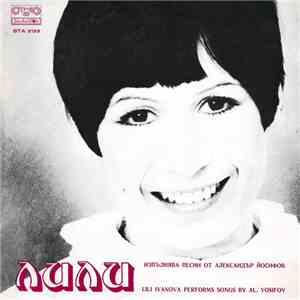 Лили Иванова - Изпълнява Песни От Александър Йосифов flac album