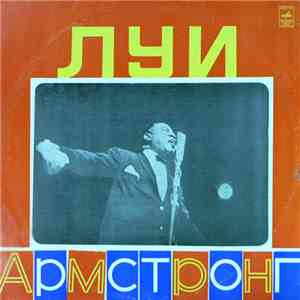 Луи Армстронг - Луи Армстронг flac album