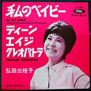 Mieko Hirota - 私のベイビー = Be My Baby flac album