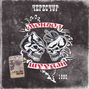 Монгол Шуудан - Чересчур flac album