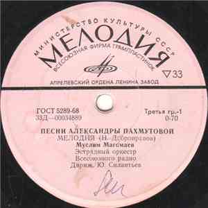 Муслим Магомаев / Эдуард Хиль - Песни Александры Пахмутовой flac album