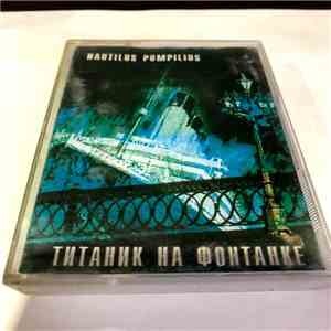 Nautilus Pompilius - Титаник На Фонтанке flac album