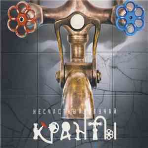 Несчастный Случай - Кранты flac album