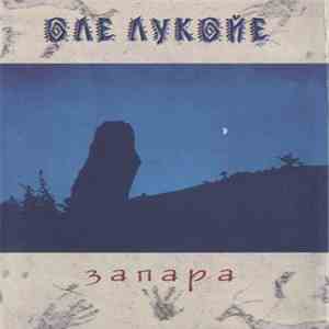 Олe Лукойе - Запара flac album