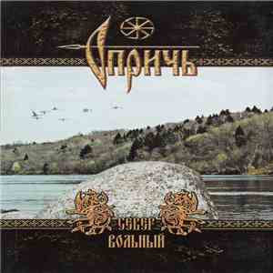 Опричь - Север Вольный flac album