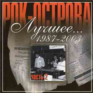 Рок-острова - Лучшее... 1987-2003. Часть 2 flac album