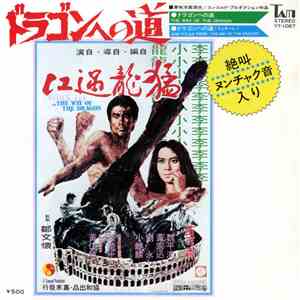 Stanley Maxfield Orchestra - The Way Of The Dragon / End Titles From "The Way Of The Dragon" flac album