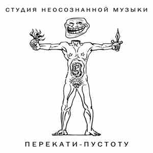 Студия Неосознанной Музыки - Перекати​-​пустоту flac album