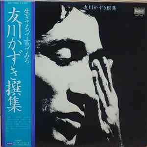 Tomokawa Kazuki - 友川かずき撰集　生きてるって言ってみろ flac album