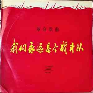 Various - 我们永远是个战斗队 = We Are Forever A Fighting Force - Revolutionary Songs flac album