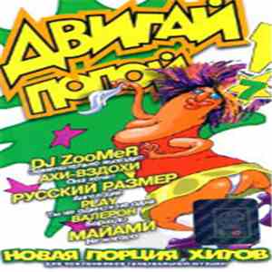 Various - Двигай Попой! 7 flac album