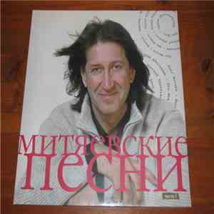 Various - Митяевские Песни. Часть I flac album