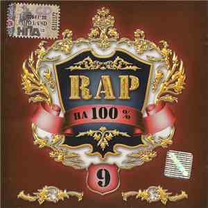 Various - RAP На 100% # 9 flac album