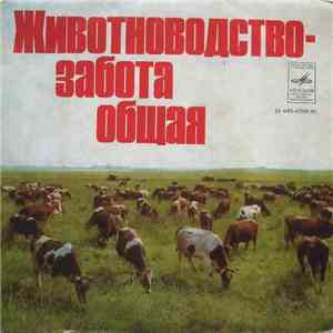 Various - Животноводство – Забота Общая flac album
