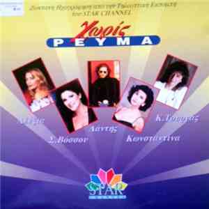 Various - Μπροστά Στο Χρόνο ...Όλοι Τόσο Μόνοι flac album