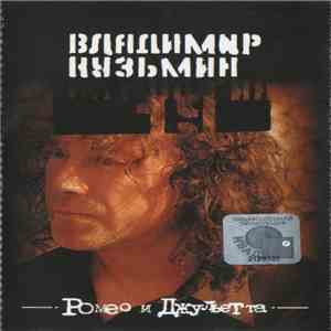 Владимир Кузьмин - Антология 19. Ромео И Джульетта flac album