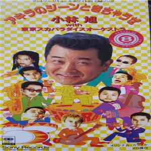 小林 旭 With 東京スカパラダイスオーケストラ - アキラのシーンときちゃうぜ flac album