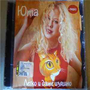 Юта - Легко И Даже Изящно flac album