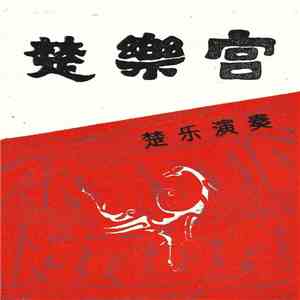 楚乐演奏 - 楚樂宫 flac album