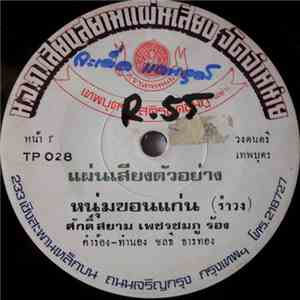 ศักดิ์สยาม เพชรชมภู / พร เทวัญ - หนุ่มขอนแก่น / ดวงใจในฝัน flac album