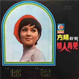 方晴 - 情人再見 flac album