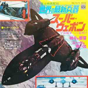 小山恭弘 - 世界の最新兵器 スーパー・ウェポンより宇宙戦争への幕開け flac album