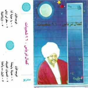 كمال ترباس - شعبيات ٩٦ flac album