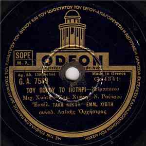 Μπίνης, Χιώτης - Του Πόνου Το Ποτήρι flac album