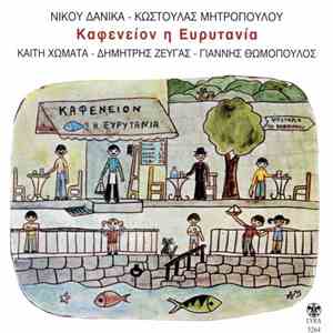 Νίκος Δανίκας - Κωστούλα Μητροπούλου / Καίτη Χωματά - Δημήτρης Ζευγάς - Γιάννης Θωμόπουλος - Καφενείον Η Ευρυτανία flac album