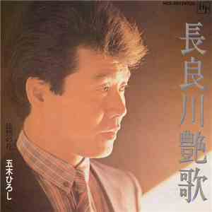 五木ひろし - 長良川艶歌 / 徒然の花 flac album